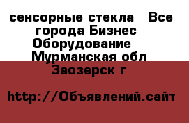 сенсорные стекла - Все города Бизнес » Оборудование   . Мурманская обл.,Заозерск г.